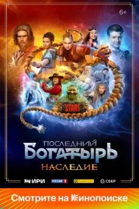 Сериал Последний богатырь. Наследие (2024)