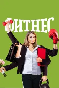 Сериал Фитнес (2018)