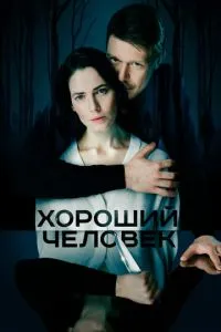 Сериал Хороший человек (2020)