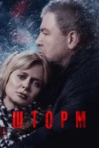 Сериал Шторм (2019)