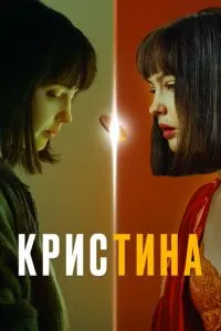 Сериал КрисТина (2021)