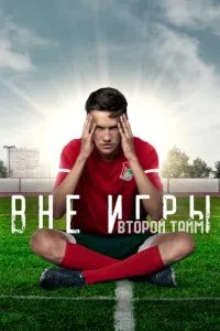 Сериал Вне игры (2018)