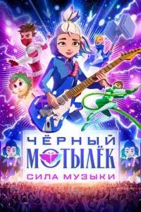 Мультсериал Чёрный мотылёк. Сила музыки (2025)