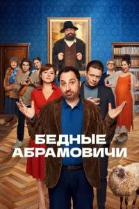 Сериал Бедные Абрамовичи (2022)