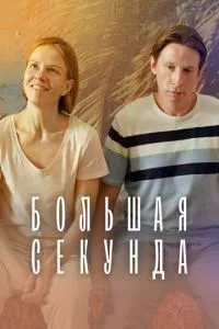 Сериал Большая секунда (2021)
