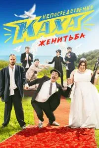 Сериал Непосредственно Каха. Женитьба (2021)