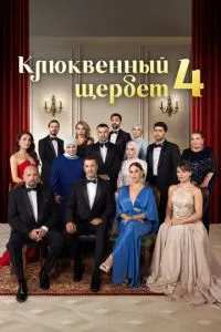 Сериал Клюквенный щербет (2022)